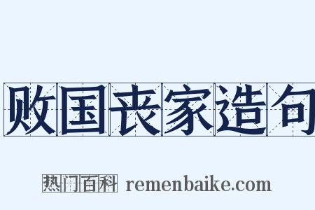 败国丧家造句是什么意思的图片